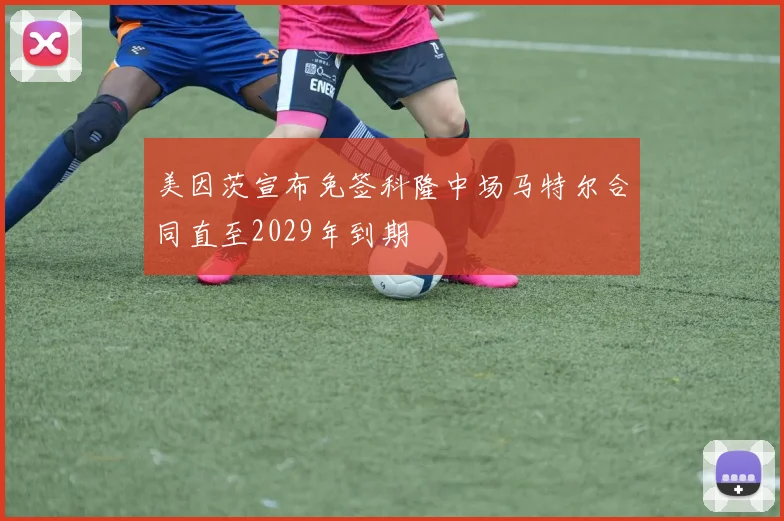 美因茨宣布免签科隆中场马特尔合同直至2029年到期