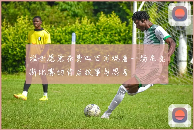 谁会愿意花费四百万观看一场尼克斯比赛的背后故事与思考