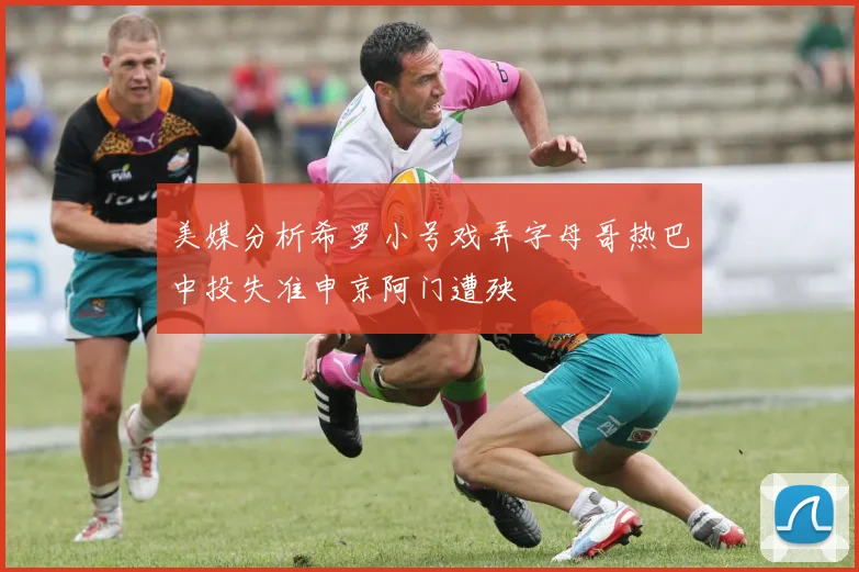 美媒分析希罗小号戏弄字母哥热巴中投失准申京阿门遭殃