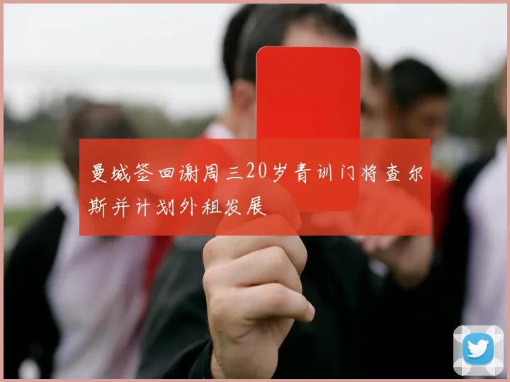 曼城签回谢周三20岁青训门将查尔斯并计划外租发展